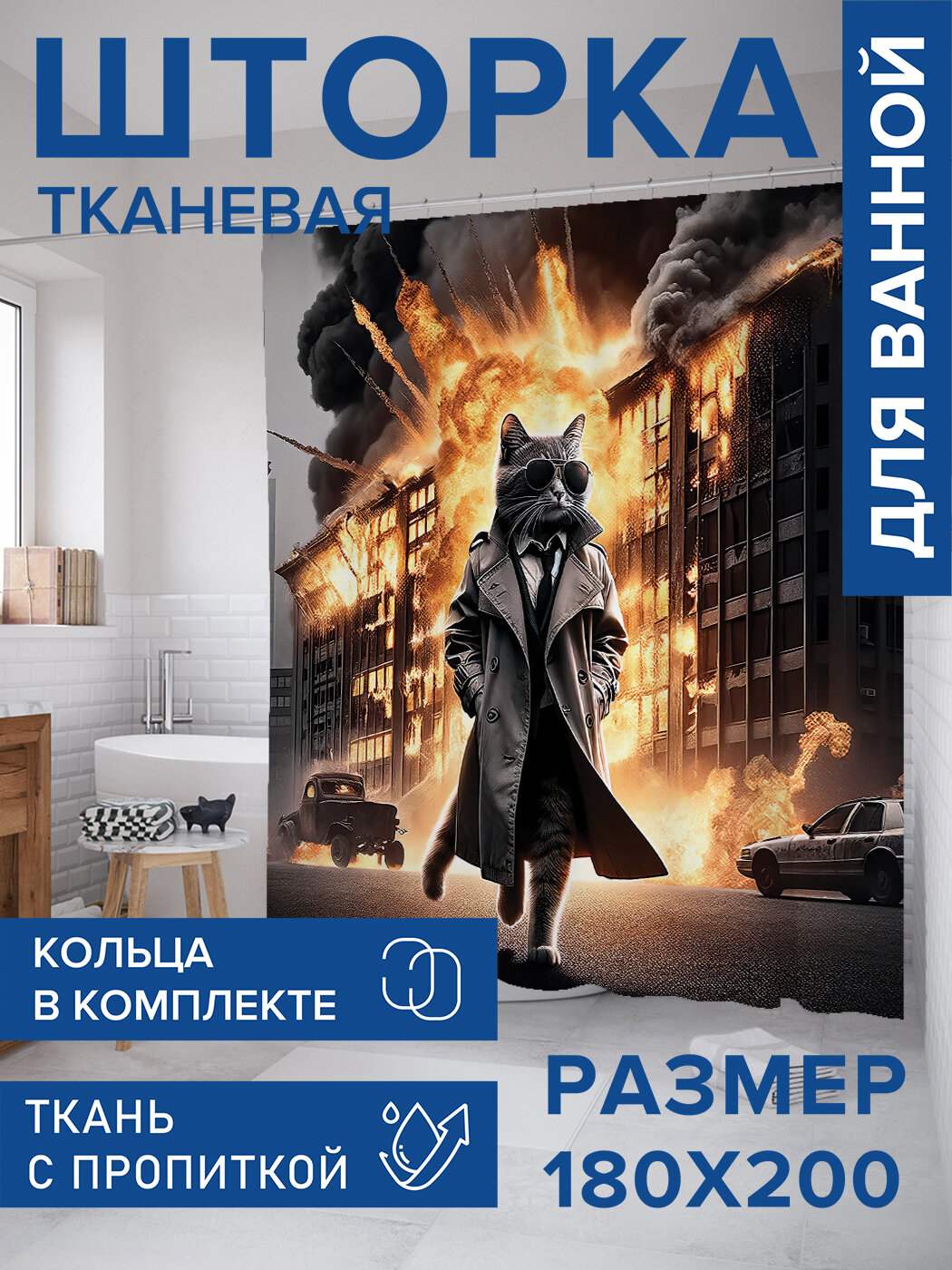 Штора в ванную тканевая с водоотталкивающей пропиткой / занавеска в душевую с рисунком "Кот-спецагент", 180х200 , JoyArty
