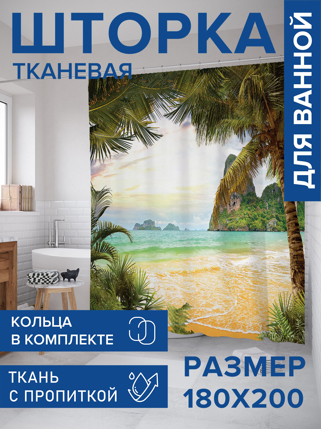 Штора для ванной тканевая 180х200 водоотталкивающая занавеска в душевую 