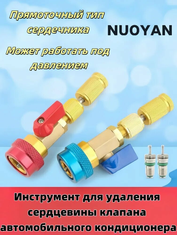 Вентиль для замены золотников под давлением для охлаждающей жидкости кондиционеров R134a и R12