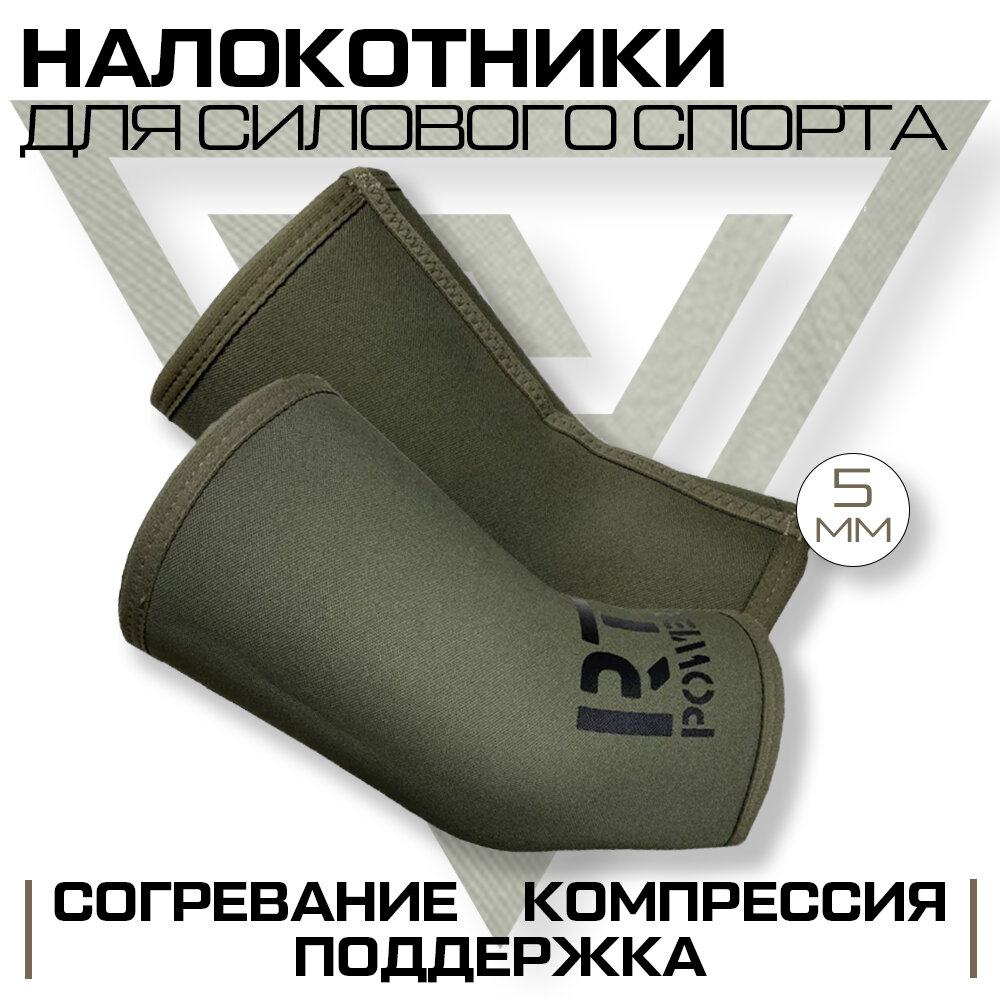 Налокотники спортивные для пауэрлифтинга Русская Турбина Military POWER рр 4XL