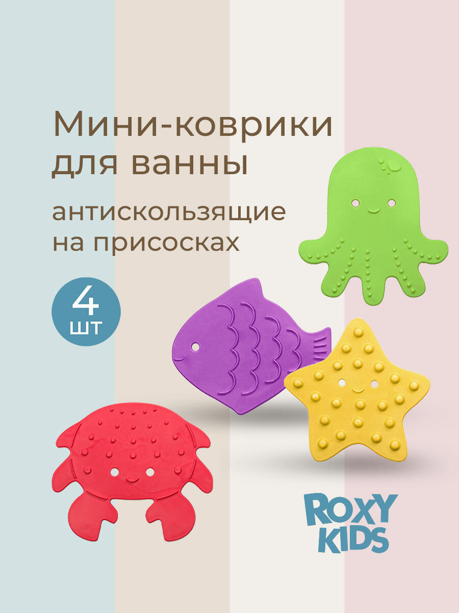 Мини-коврики для ванной детские противоскользящие на присосках набор SEA ANIMALS, 4шт.