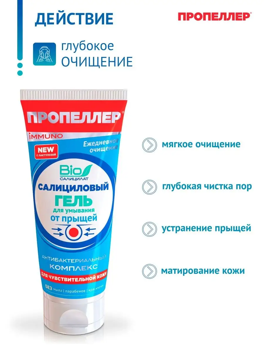 Пропеллер Салициловый гель для умывания от прыщей для чувствительной кожи, 100 мл — фото 1