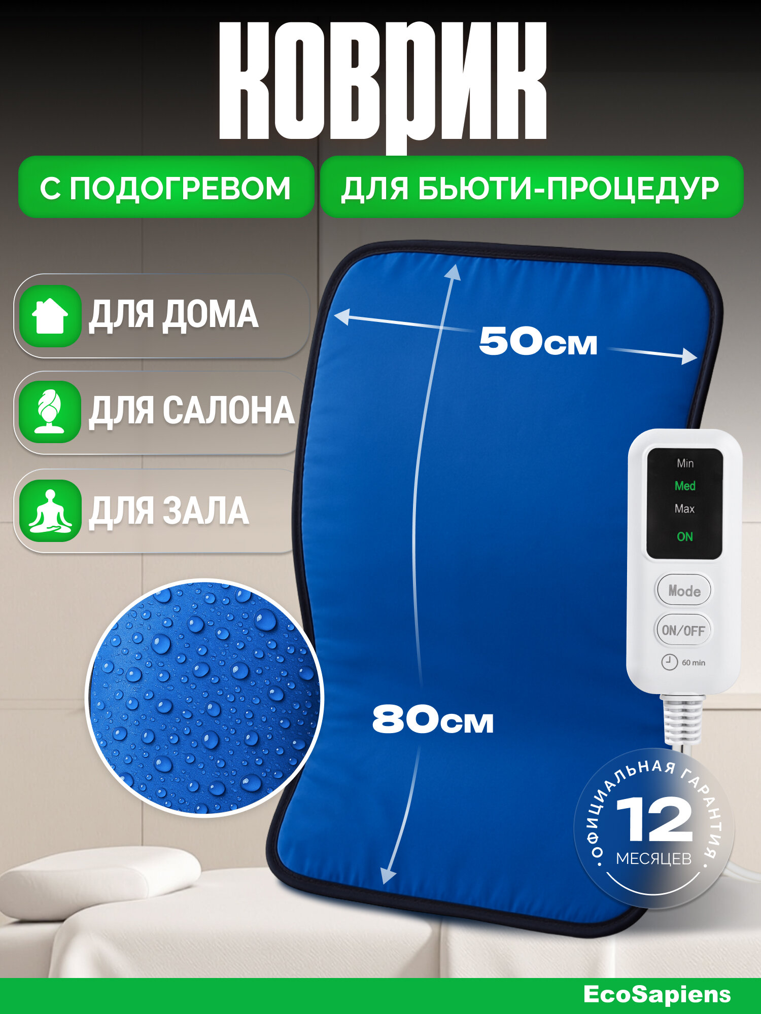 Электрогрелка влагонепроницаемая для косметологии EcoSapiens Hot Mat 50х80 см автоотключение до 8 часов
