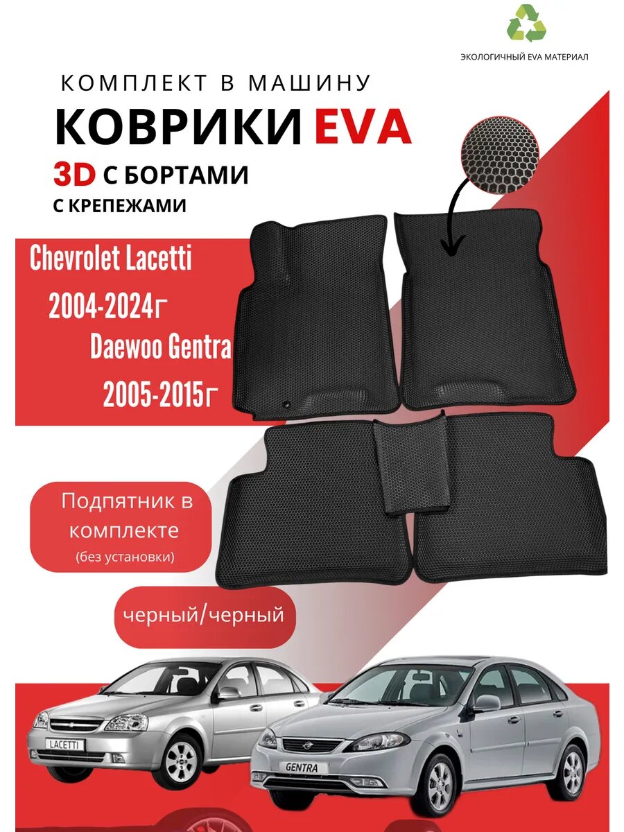 Коврики Eva на Chevrolet Lacetti Daewoo Gentra
