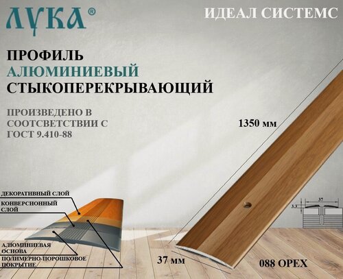 Изображение товара Профиль стыкоперекрывающий алюминиевый 1350 мм ПС 03.1350.088