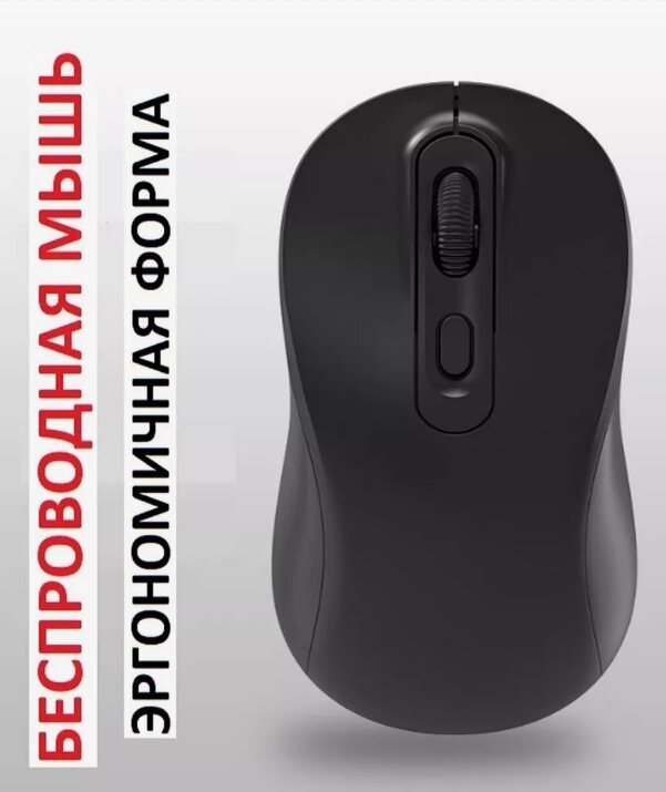 Мышь беспроводная Mix эргономичная 1600dpi радиоканал 2.4Ghz черная