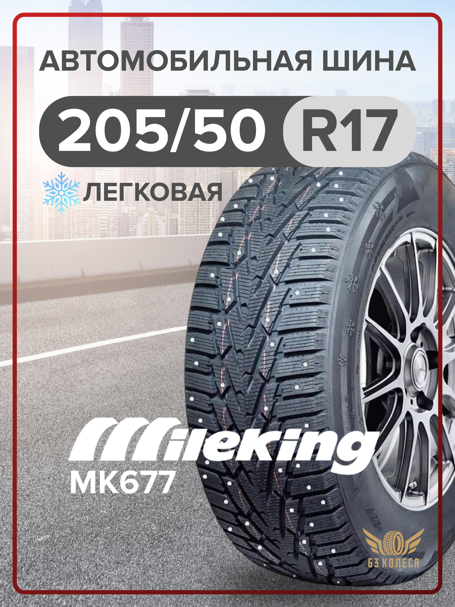 Шины зимние шипованныеованные Mileking MK677 205/50 R17 93T шипованные
