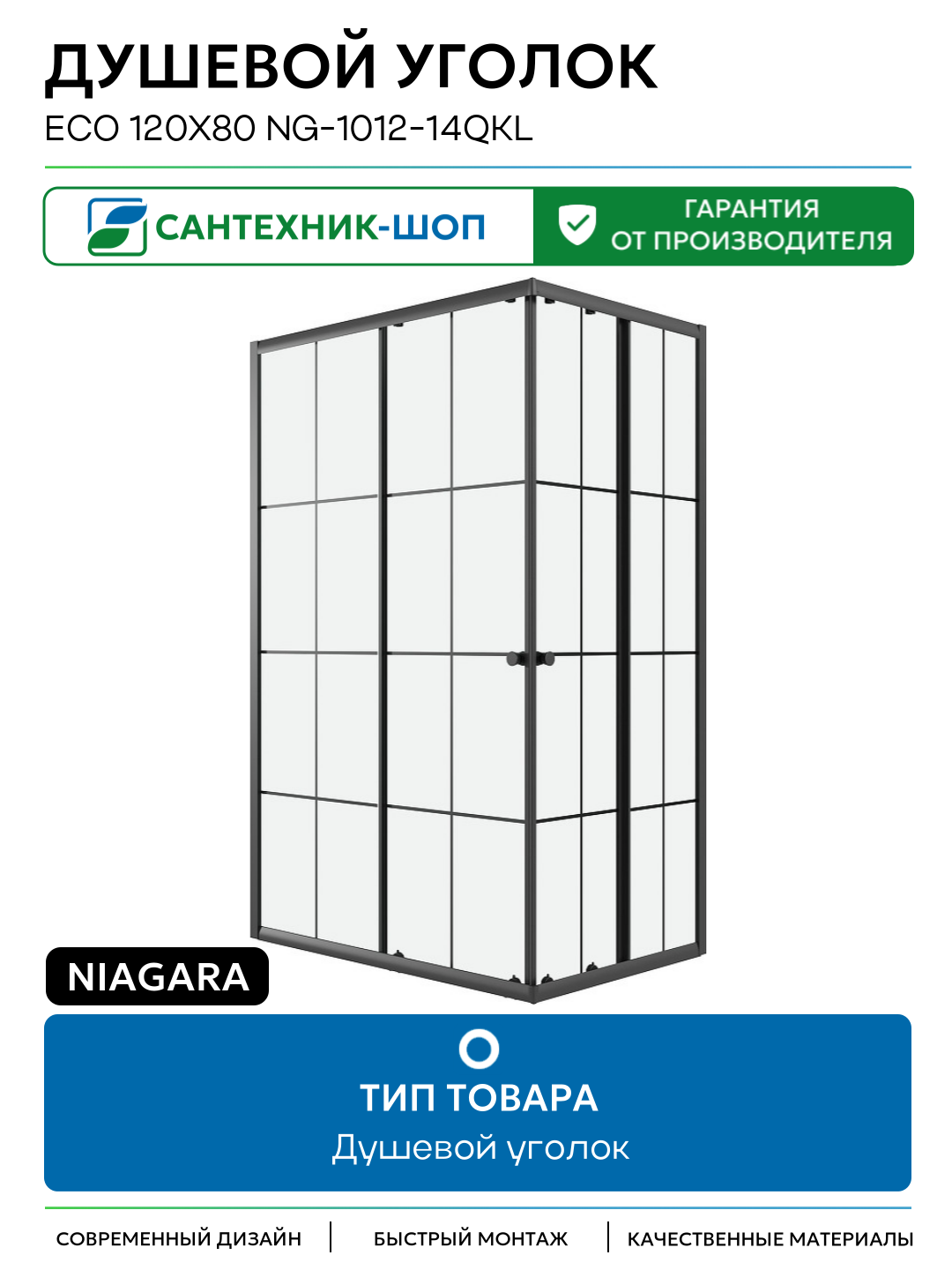 Душевой уголок Niagara Eco 120х80 NG-1012-14QKL профиль цвет Черный матовый стекло прозрачное Китай