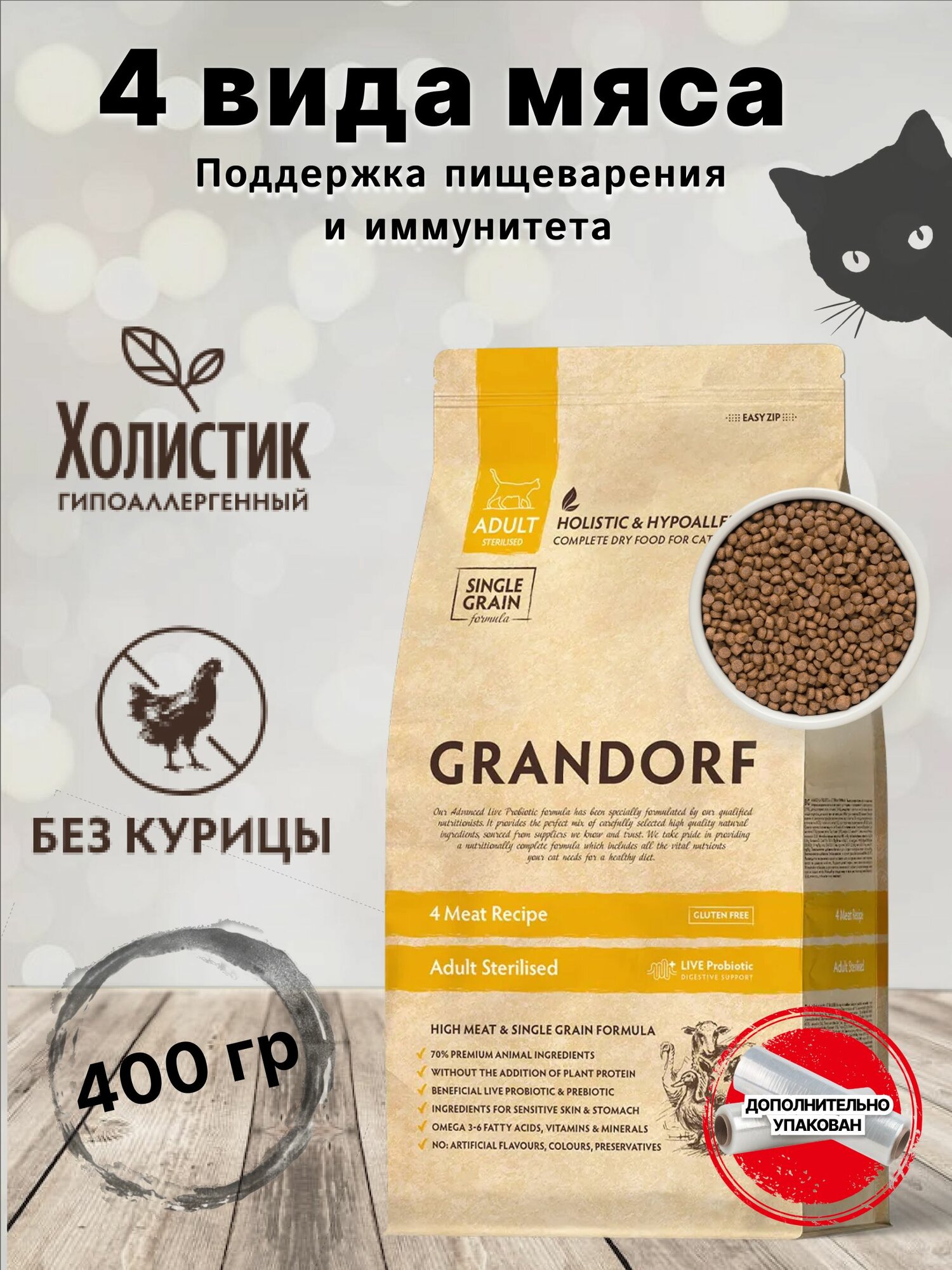 Корм для кошек GRANDORF 4 Мяса Sterilised 400гр  Для взрослых стерилизованных или пожилых кошек от 1 года  С пробиотиками