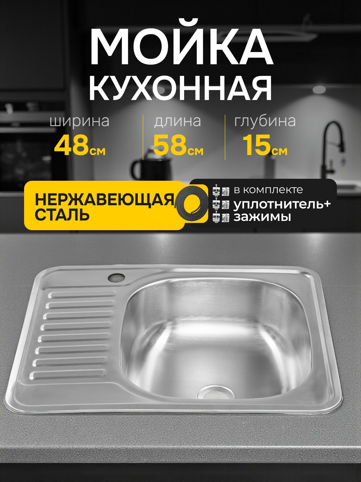 Кухонная мойка из нержавеющей стали Saniteco 5848-R 58х48х16см