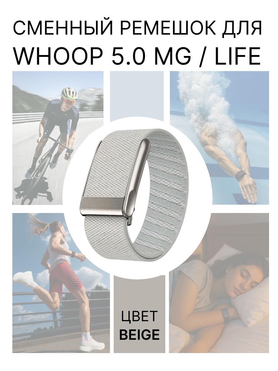 Сменный ремешок для браслета Whoop 5.0 MG Life, цвет бежевый, совместим с Вуп 5 МГ, Superknit lash bracelet, набор