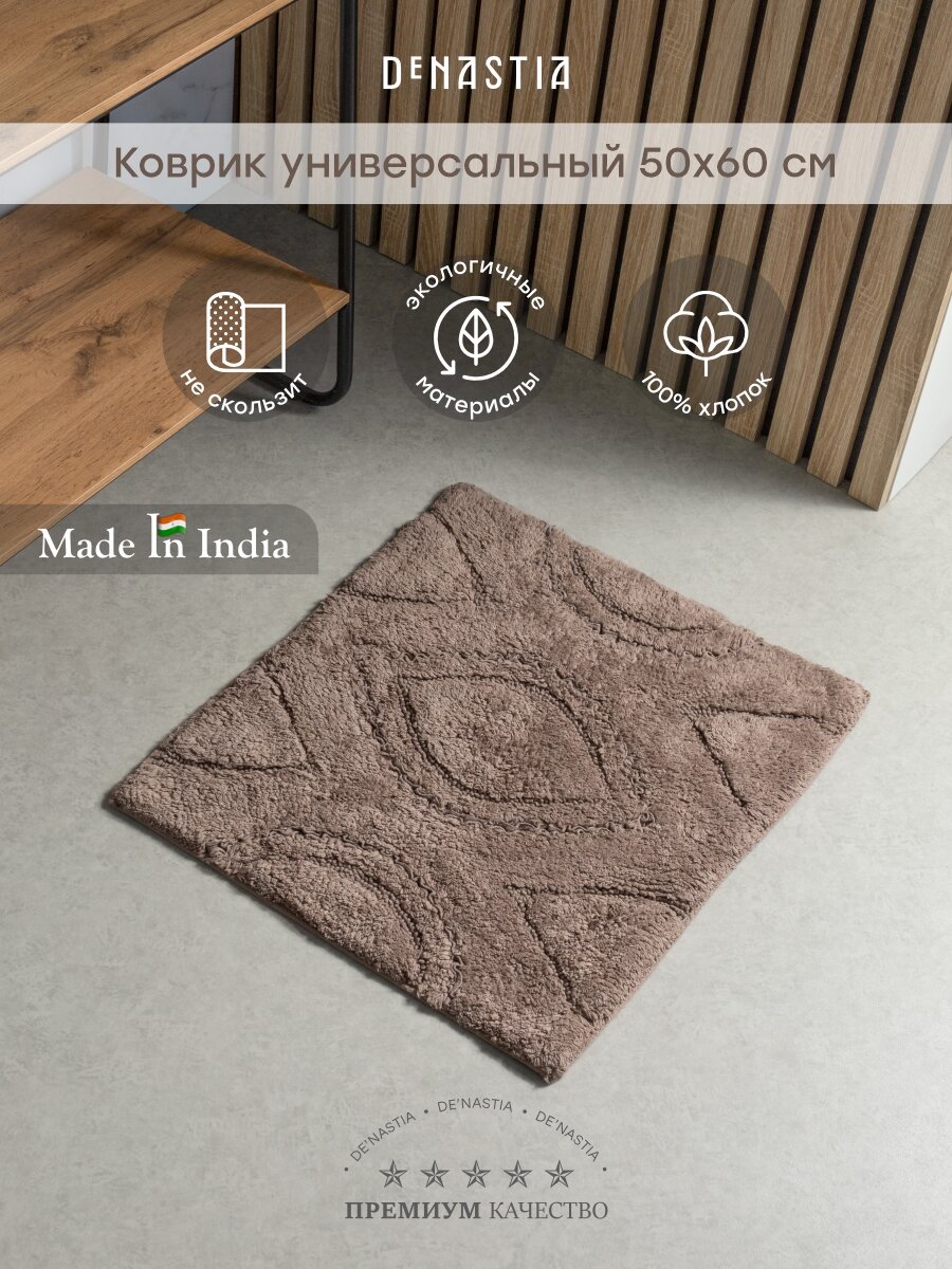 Коврик универсальный DeNASTIA 50x60см, хлопок 100%, цвет бежевый