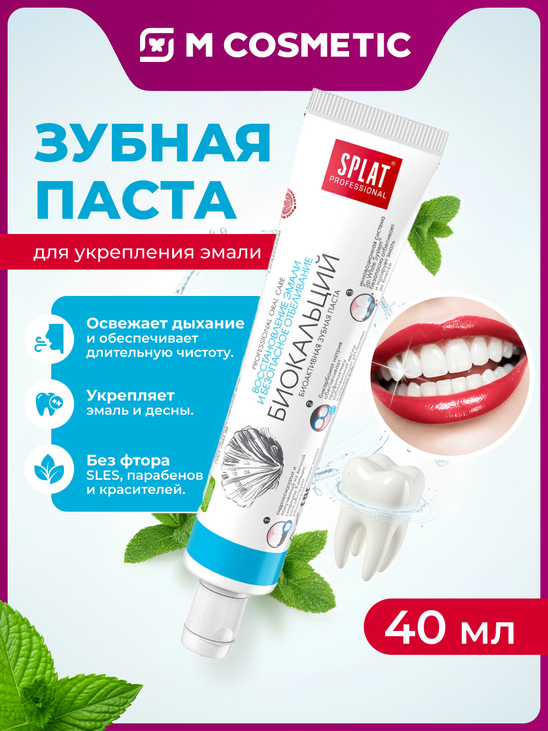 Зубная паста SPLAT BioCalcium Professional, для укрепления эмали, 40 мл