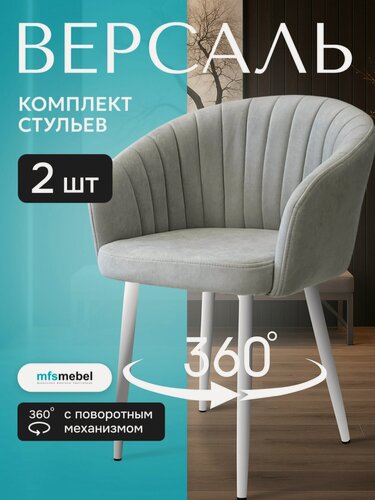 Изображение товара Комплект стульев с поворотным механизмом 360 градусов Версаль для кухни светло-серый с белыми ногами, стулья кухонные 2 штуки