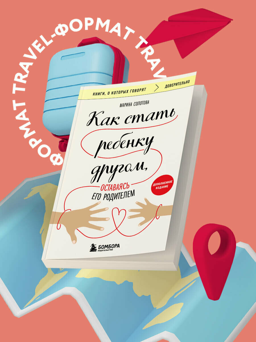 Солотова Марина. Как стать ребенку другом оставаясь его родителем (дополненное издание)