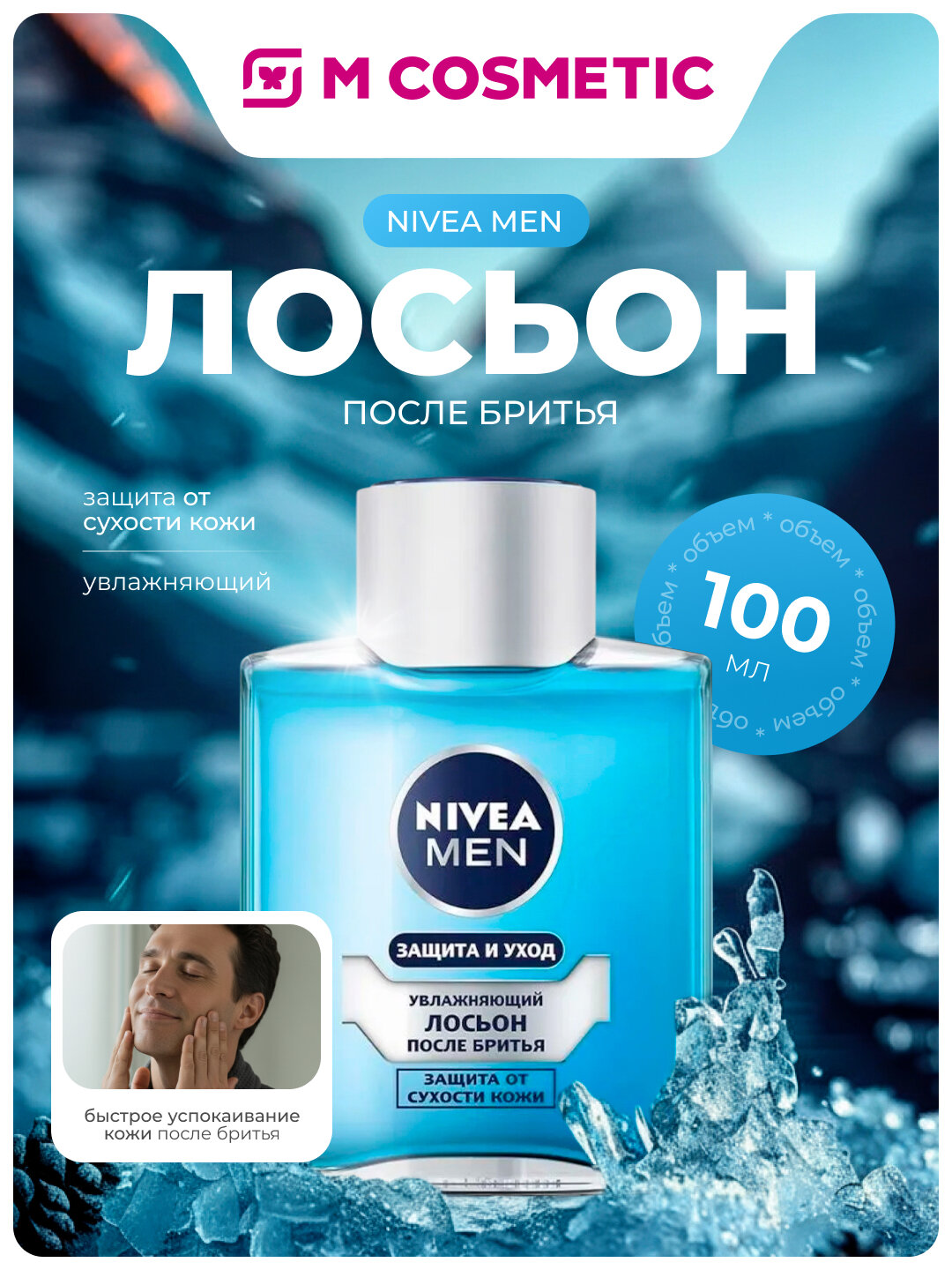 Лосьон после бритья NIVEA Men Увлажняющий Защита и уход 100мл