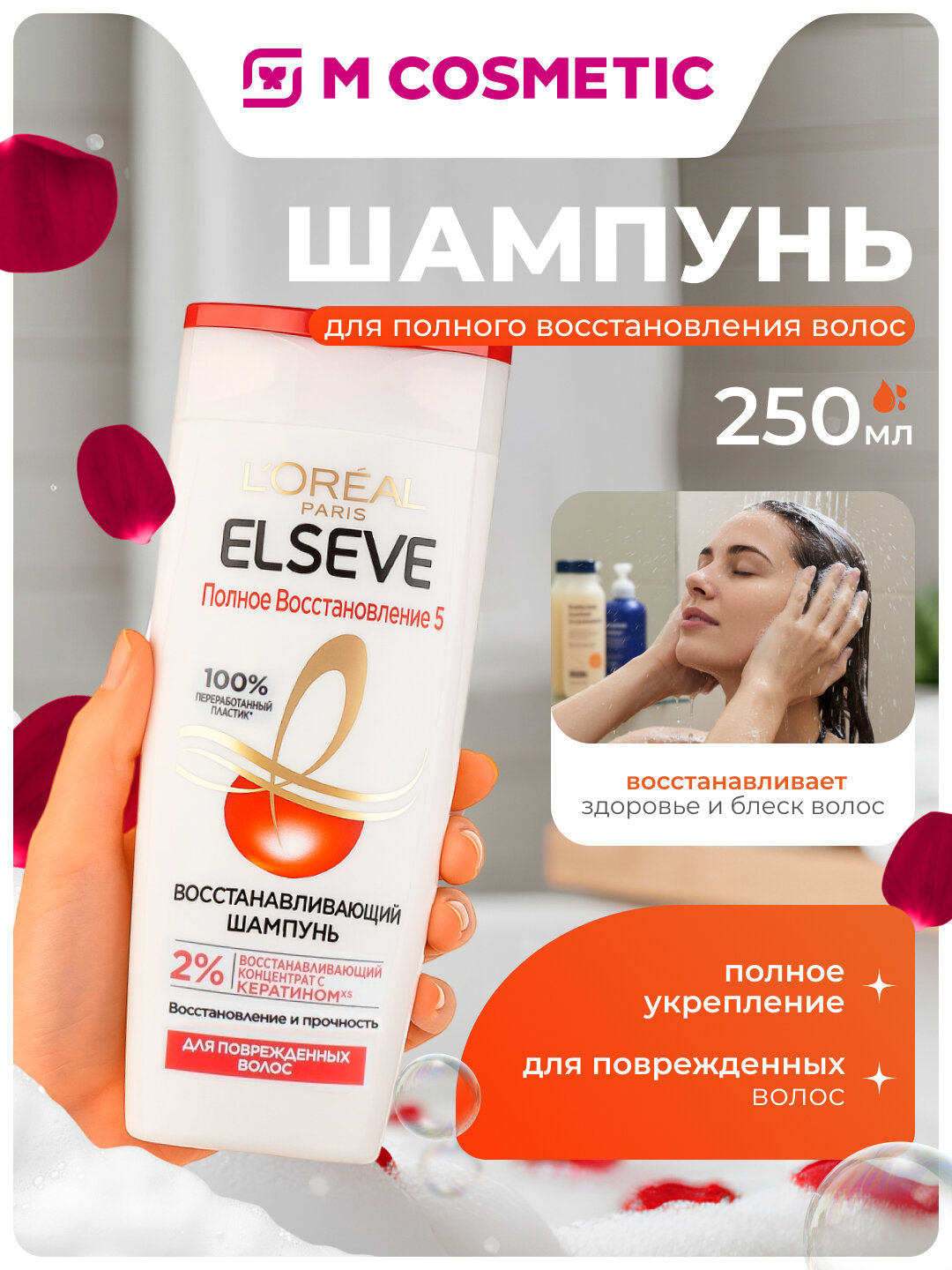 Шампунь Elseve "Полное восстановление 5", укрепление и питание волос, 250 мл