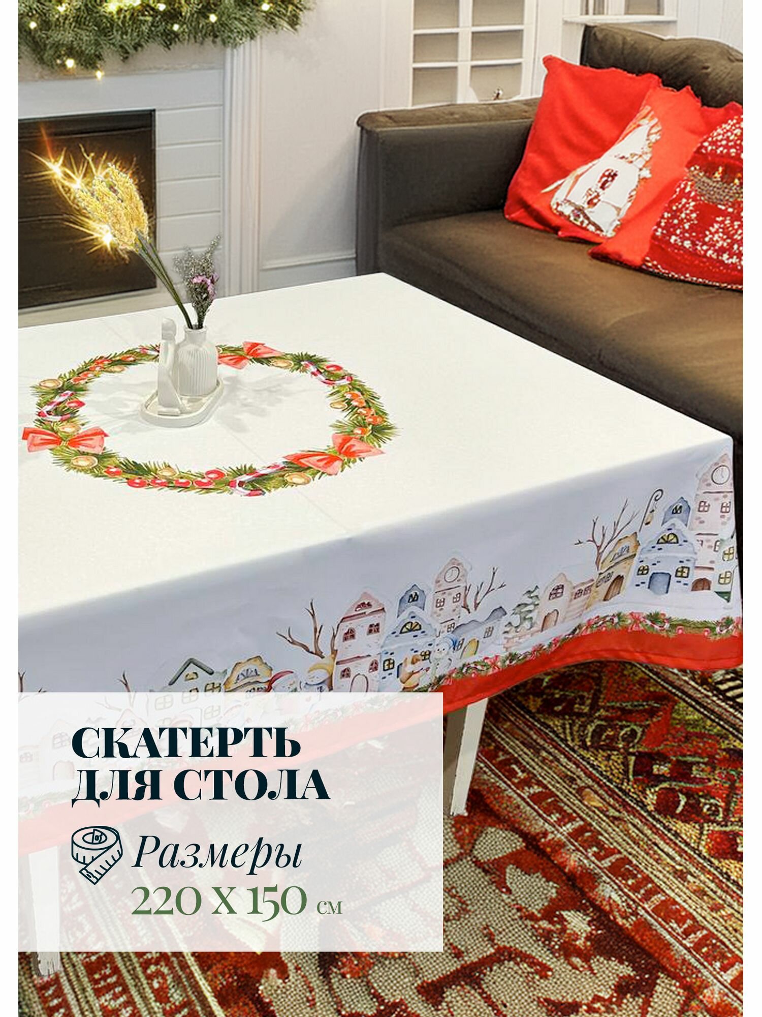 Скатерть новогодняя на стол тканевая 150*220 (1шт)