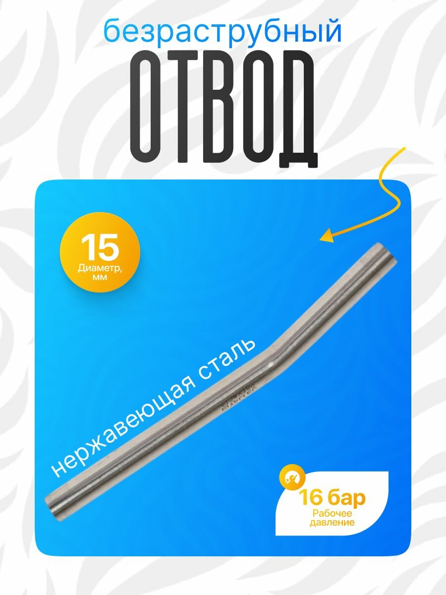 Отвод безраструбный 15 нержавеющая сталь 15х15 мм с наружной резьбой для дымоходов газовых котлов и колонок