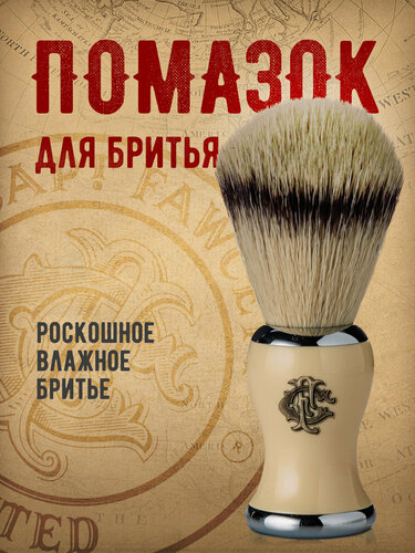 Изображение товара Помазок Captain Fawcett "Super Badger", барсучий ворс, бежевая ручка из слоновой кости
