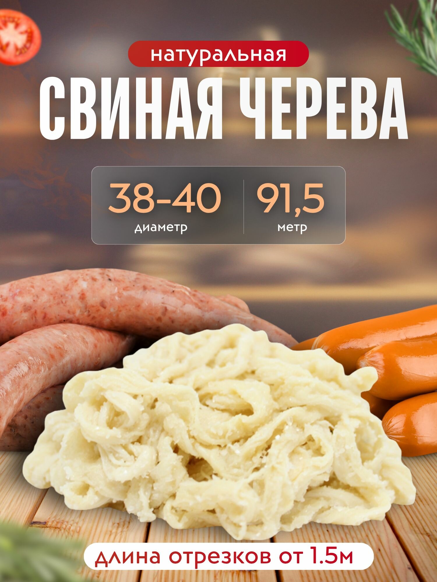 Свиная черева 38 40 мм  отрезки от 1 5 м   длина 91 4 м