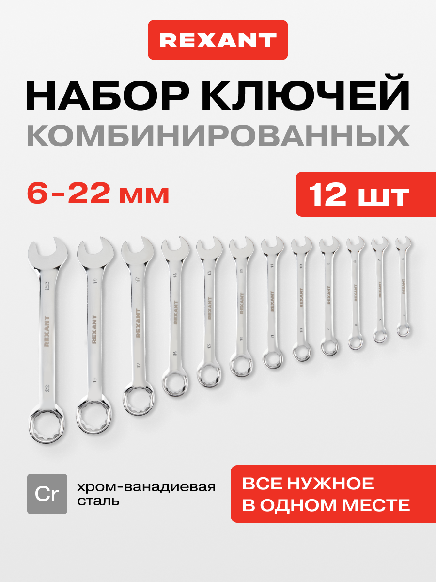 Набор ключей комбинированных (6-14 17 19 22мм) 12 шт CrV зеркальное хромирование REXANT