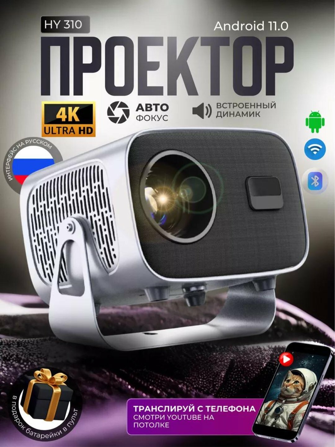 HY 310 cмарт проектор 4K FULL HD, Wi-Fi, 1200 люмен этот проектор