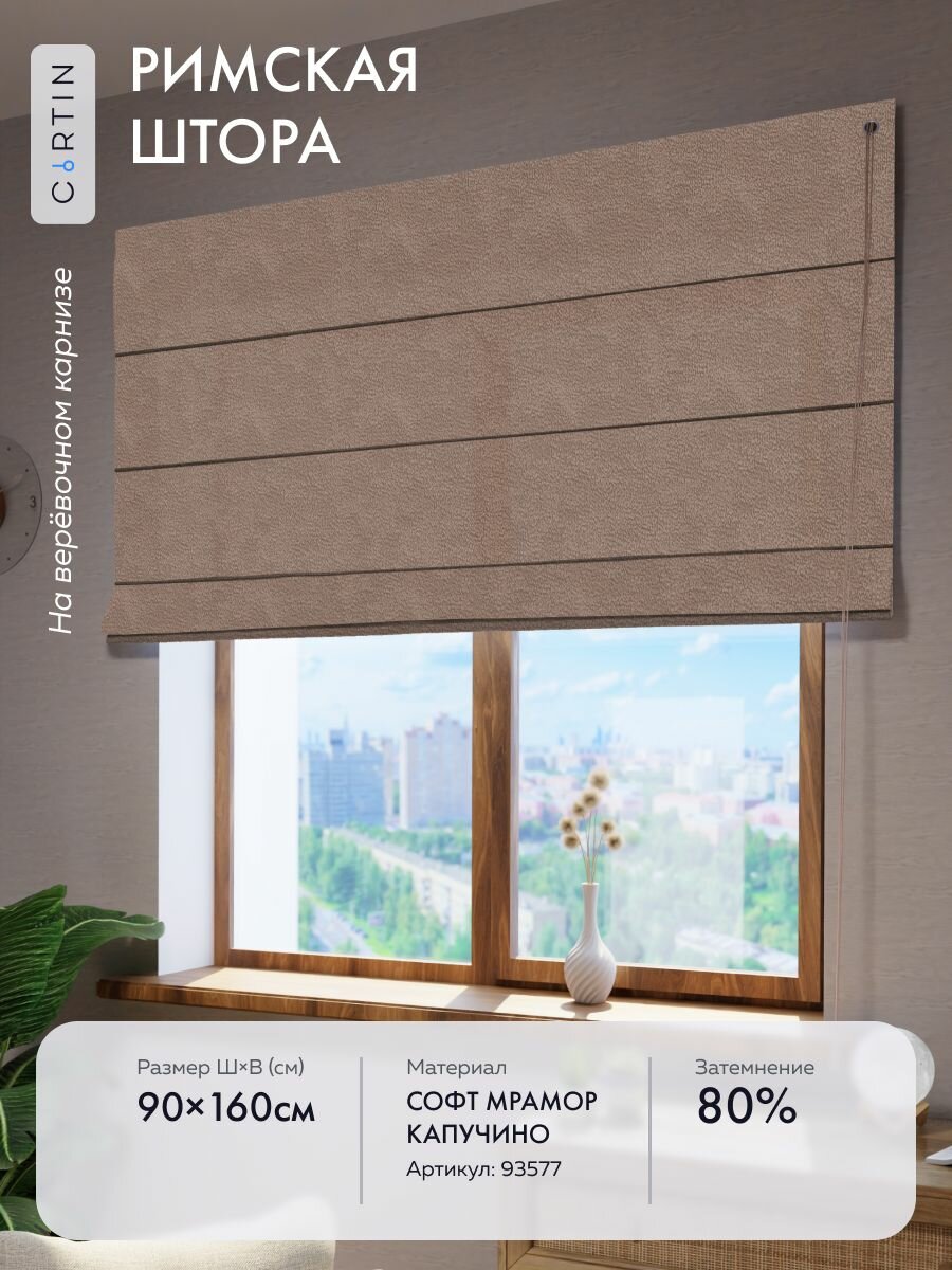 Римская штора софт мрамор капучино ширина 90 см / высота 160 см