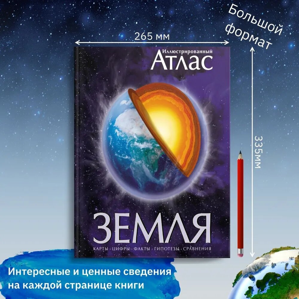 Книга Азбука-Аттикус "Земля. Иллюстрированный Атлас", твердый переплет