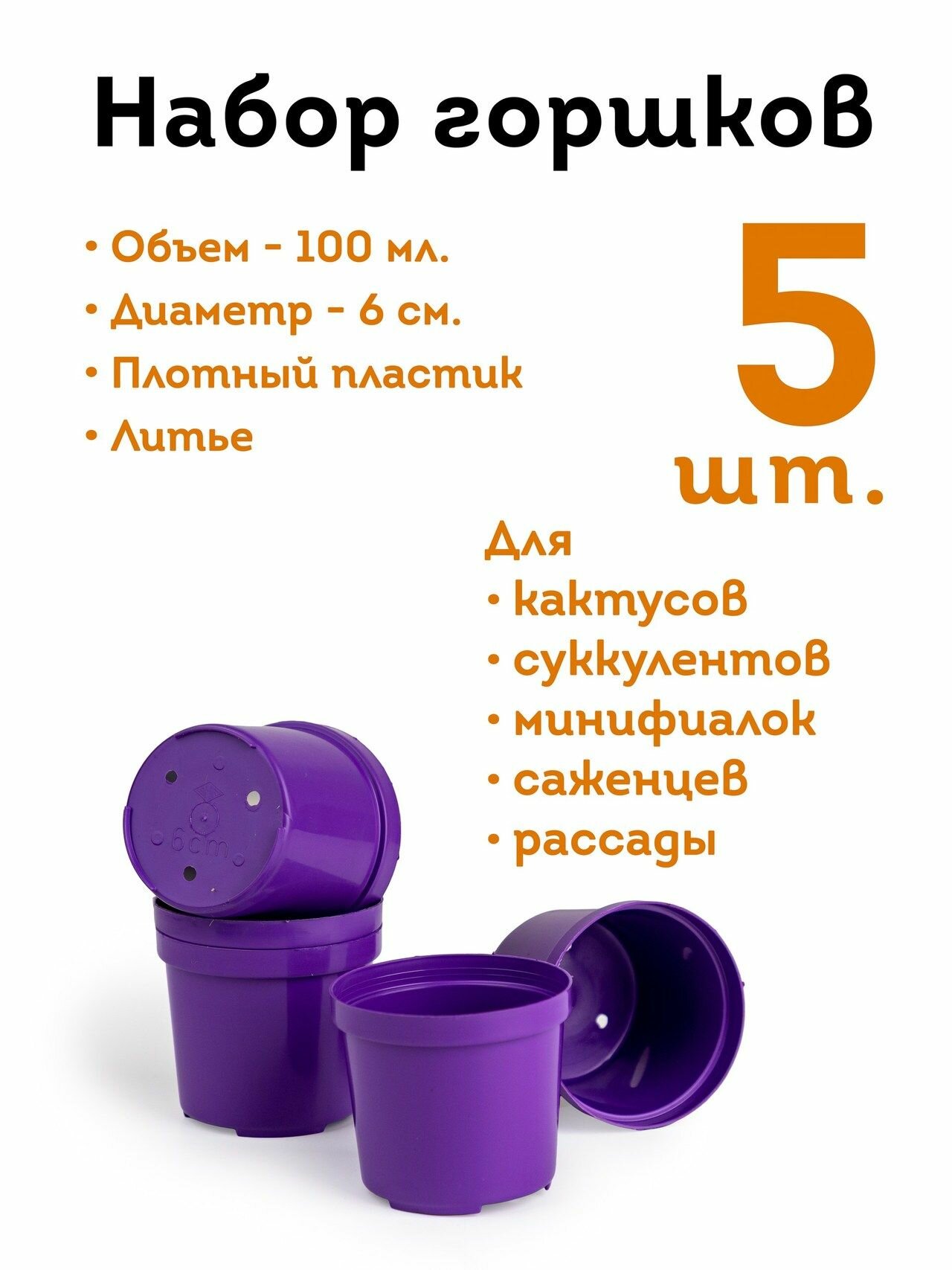 Набор горшков для рассады 6 см 0.1 л 5 шт.