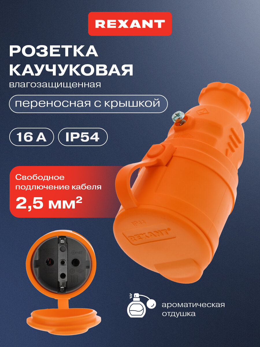 Розетка REXANT, переносная, с заземлением, влагозащита IP44, 1 розетка