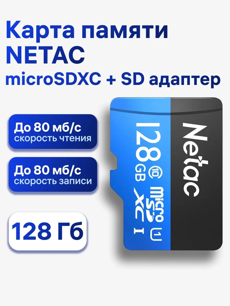 Карта памяти Netac P500 Standard 128 Гб, microSDXC, Class 10/U1, до 80 мб/с, SD адаптер (NT02P500STN-128G-R)