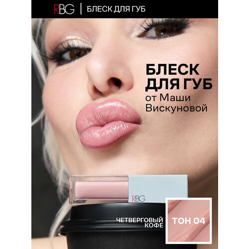 фото Блеск для губ rbg от марии вискуновой "четверговый кофе", увлажняющий, бежевый оттенок тон 04