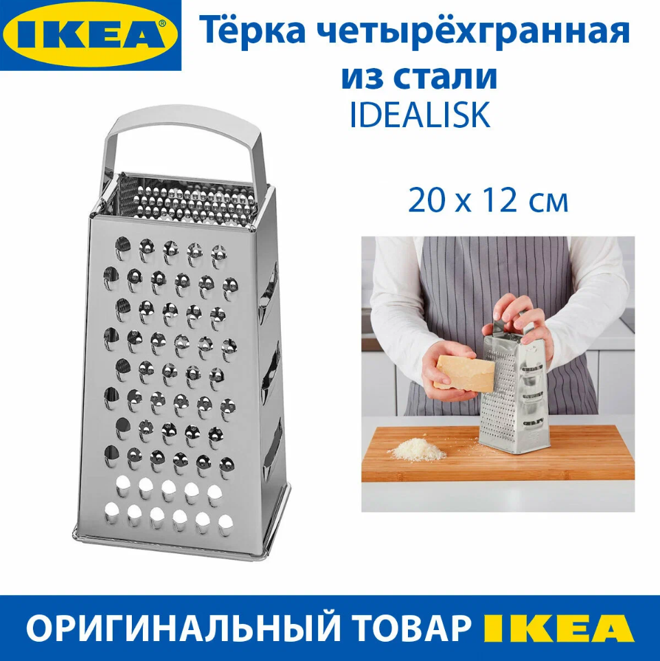 Тёрка для овощей IKEA IDEALISK нержавеющая сталь 12x10x20 см