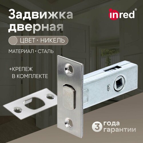 Защелка для межкомнатных дверей / защелка дверная INRED IN.08.3105. PC цвет глянцевый хром