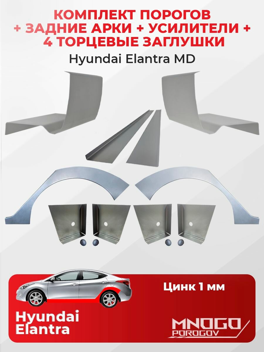 Комплект двух ремонтных порогов 1 мм, четырех торцевых заглушек и усилителей 1 мм и задних арок 0.8 мм на Hyundai Elantra 5(MD) седан 4 дверм 2010-2016 оцинкованная сталь, Хендай Элантра 5 (MD)