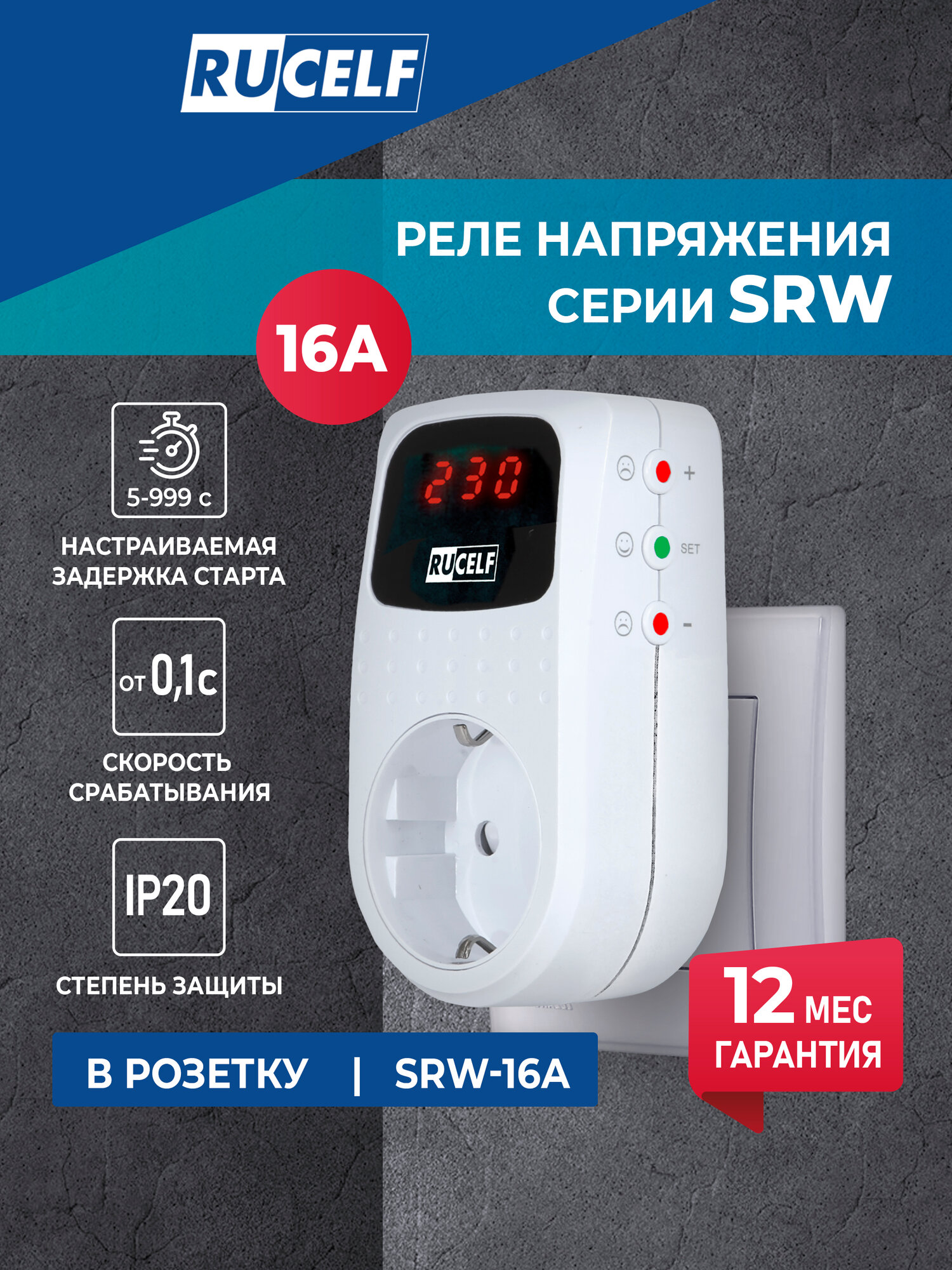 Реле напряжения Rucelf SRW 16A  для защиты бытовой техники  с дисплеем  задержка старта 