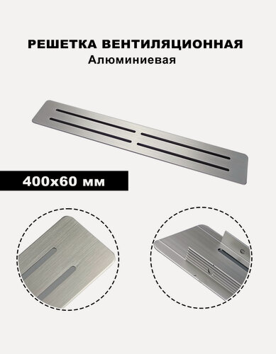 Изображение товара Решетка вентиляционная, алюминиевая, 40 см х 6 см, серебристая