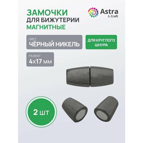 фото 4ar360 замок магнитный для круглого шнура 4*17мм, 2шт/упак, астра (черный никель) astra&craft
