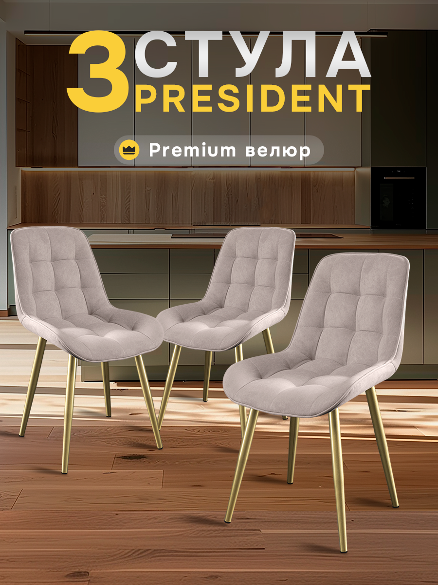 Стулья для кухни МК Stella President велюр, мягкое сиденье и спинка, комплект кухонных стульев 3 штуки