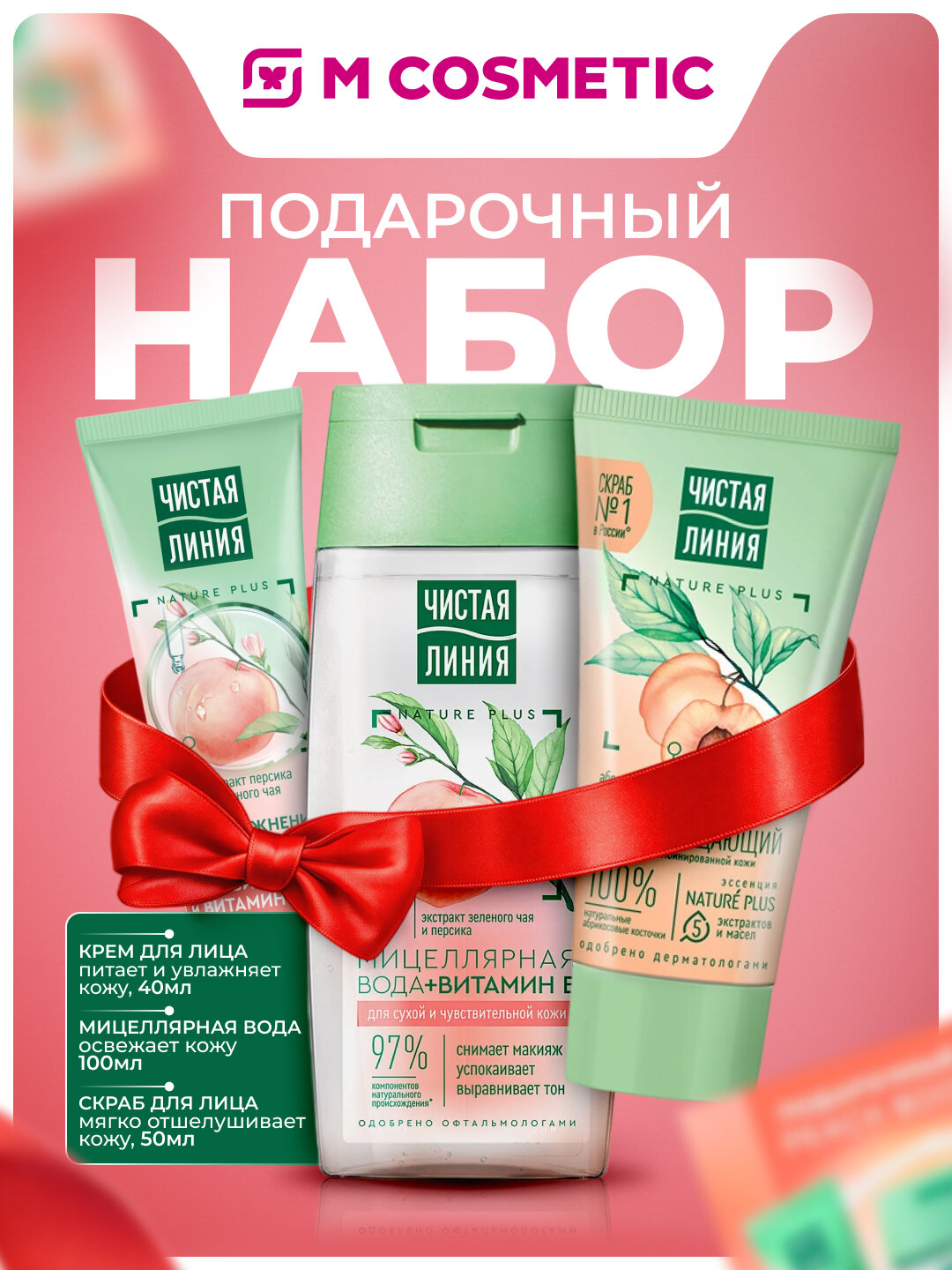 Набор Чистая Линия, крем + мицеллярная вода + скраб, для лица, 40 мл + 100 мл + 50 мл