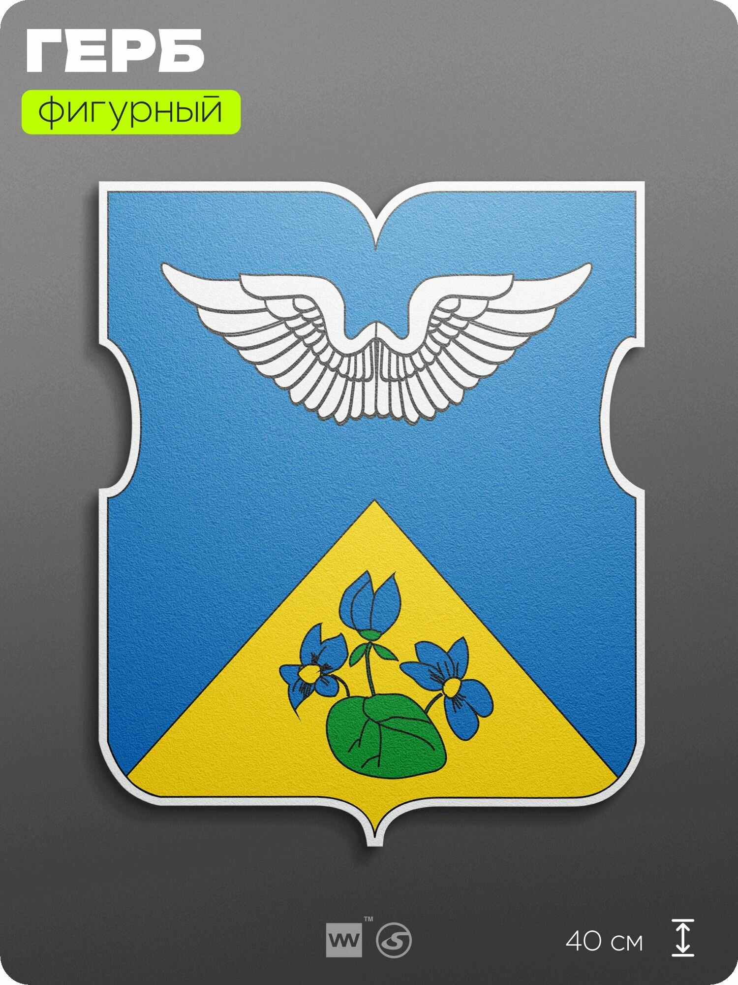 Герб района Покровское-Стрешнево Москвы на стену, фигурный, 40 см по большей стороне, на твёрдой основе с двусторонним скотчем, Айдентика Технолоджи