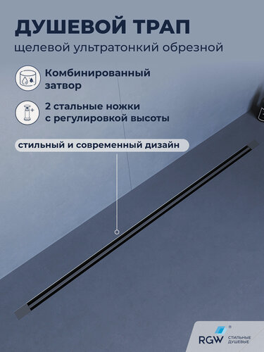 Изображение товара Трап для душа 1000мм RGW SDR-50Gr