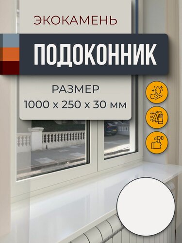 Изображение товара Подоконник из искусственного камня 1000х250х30мм, белый цвет, глянцевая поверхность
