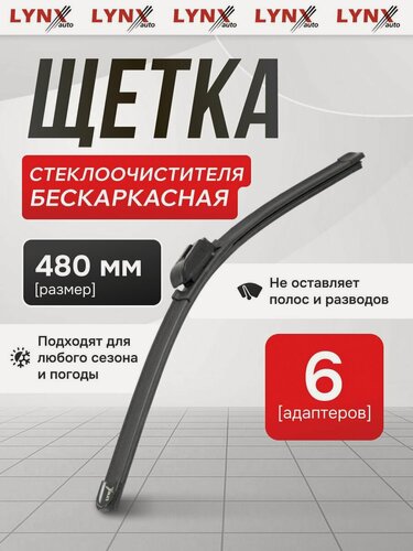 Изображение товара Щетка стеклоочистителя бескаркасная 480 мм / LYNXauto / XF480