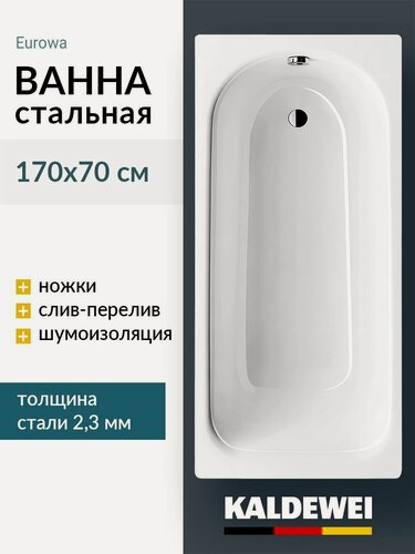 Изображение товара Ванна стальная 170x70 Kaldewei Eurowa KLDW. EW17070. UK. SP. SHUM