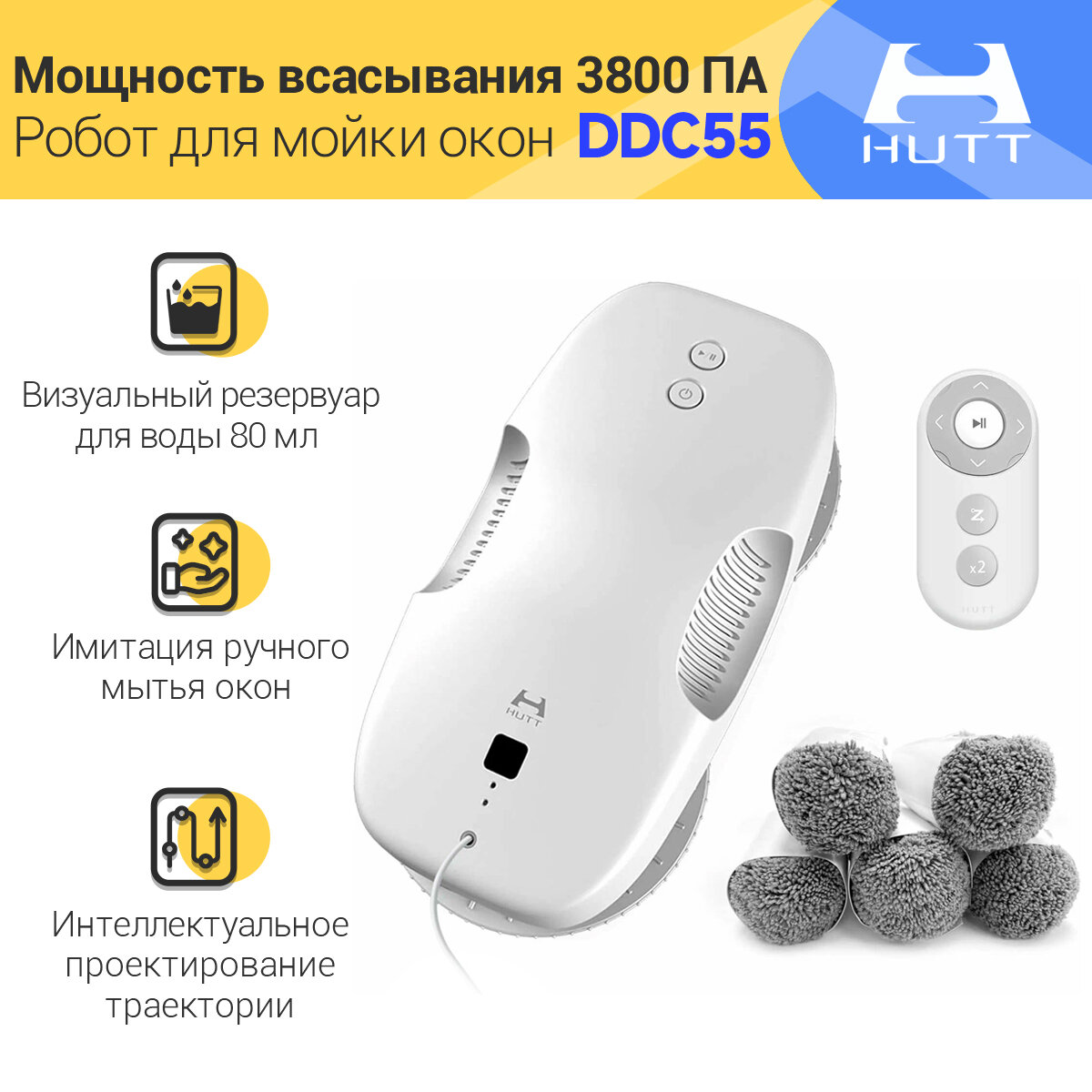 Робот мойщик окон с распылителем HUTT DDC55, мойщик окон робот, белый
