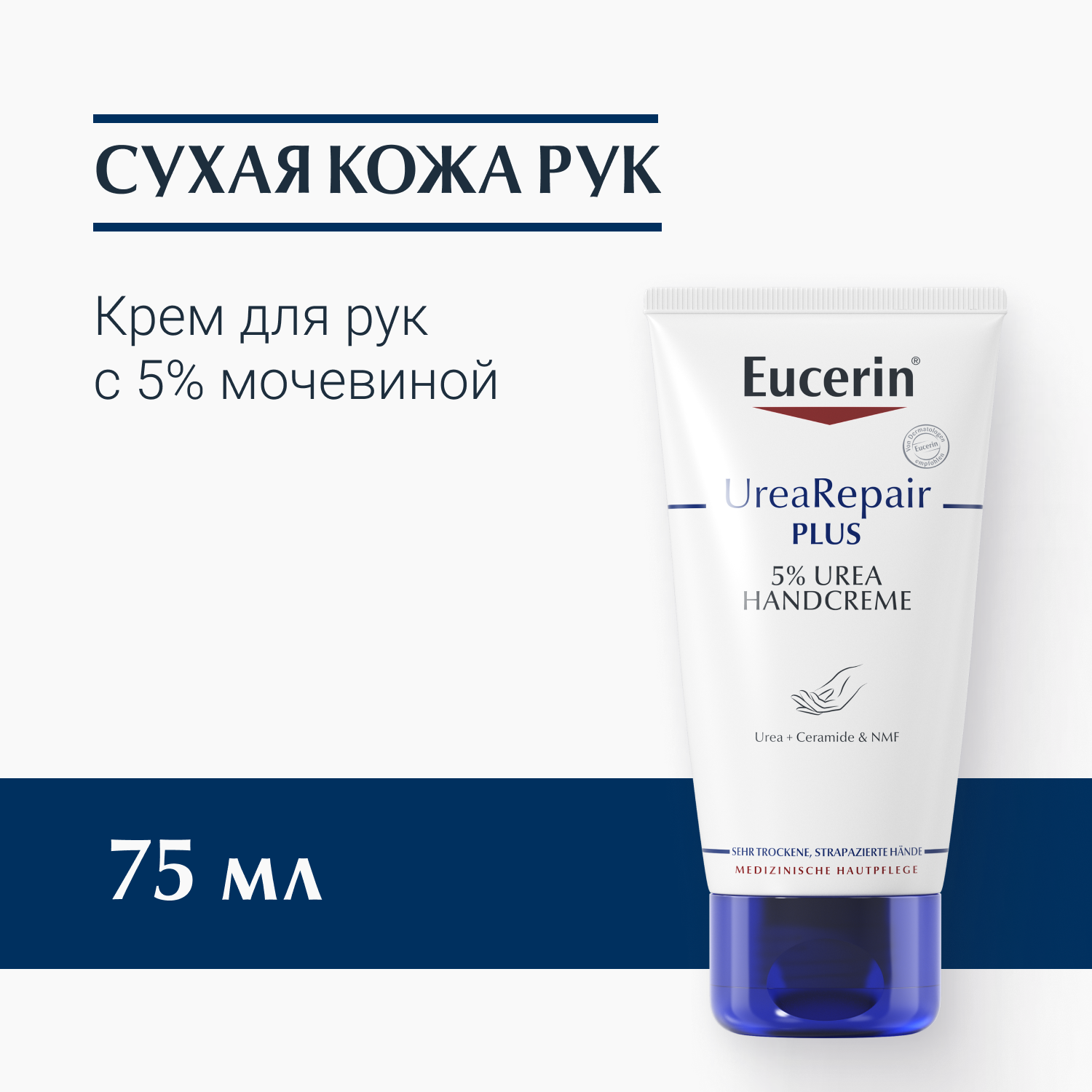 Eucerin Крем для рук UreaRepair PLUS 5% Urea Hand Cream 75 мл