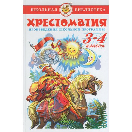 Хрестоматия. 3-4 классы