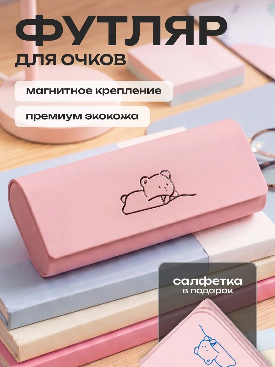 Футляр для очков, Артикул: 5242416858, Цвет: Розовый, Аксессуары → Женские аксессуары → Очки → Аксессуары для очков